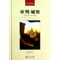 审判城堡(全译插图本)(精)/世界文学名著典藏(奥)卡夫卡|译者:韩瑞祥//张荣昌9787535457028