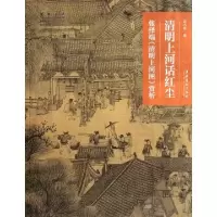 清明上河话红尘(张择端清明上河图赏析)/名画深读陈力军9787503952371