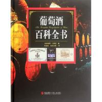 葡萄酒百科全书(精)(荷)克里斯琴·卡雷克|译者:张宜波//张思永9787543640702