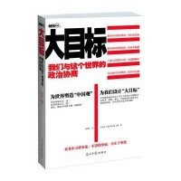 大目标(我们与这个世界的政治协商)任冲昊//王巍//周小路//白熊9787511226761