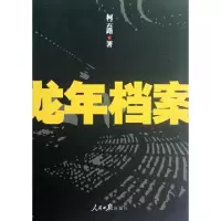 龙年档案柯云路9787511512208
