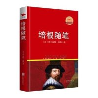 培根随笔(精)/新课标必读丛书(英)弗兰西斯·培根|译者:龙婧9787550209183
