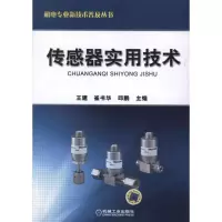 传感器实用技术王建9787111379607