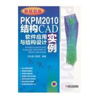 正品保证PKPM2010结构CAD软件应用与结构设计实例(新规范版)李**//马国祝9787111386278