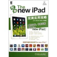 玩转The new iPad王杉9787111385431