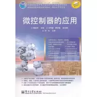 微控制器的应用曹金玲9787121174827
