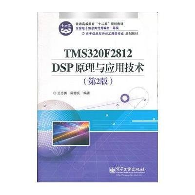 正品保证TMS320F2812DSP原理与应用技术(D2版电子信息科学与工程类专业规划教材普通高等教育十二五规划教材)