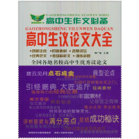 高中生议论文大全/高中生作文必备编者:郭广福9787545017045