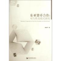 东亚货币合作:可行*及模式研究喻晓平9787509618233