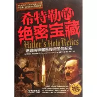 希特勒的绝密宝藏(追踪纳粹藏匿称帝圣物纪实)(美)西德尼·柯克帕特里克|译者:陈嘉宁|校注:李岚