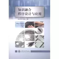 知识融合程序设计与应用朱文华9787313077929