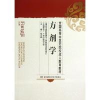 方剂学/全国高等*医*院校成人教育教材高汉森9787535703934