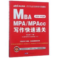MBA MPA\MPAcc写作快速通关(2020中公版全国硕士研究生入学统一考试MBA\MPA\MPAcc管理