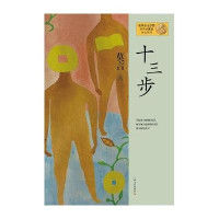 十三步/诺贝尔文学奖获得者莫言作品系列莫言9787532146291