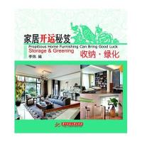 收纳绿化/家居开运秘笈李炜9787560979496