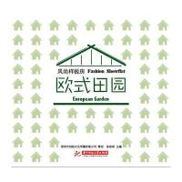 欧式田园-风尚样板房家居书籍
