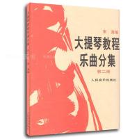 大提琴教程乐曲分集(D2册)编者:宋涛9787103008393