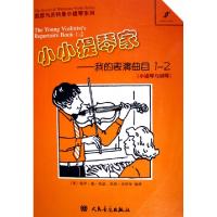 小小提琴家--我的表演曲目1-2(小提琴与钢琴)/凯瑟与沃特曼小提琴系列(英)保罗·德·凯瑟//范妮·沃特曼