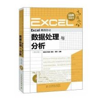 Excel高效办公——数据处理与分析(修订版) 附 1DVD光盘邓芳9787115286291