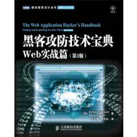 黑客攻防技术宝典:Web实战篇(D2版):网络安全系列Stuttard9787115283924