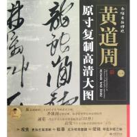黄道周(1原寸复制高清大图)/条幅名品精*朱百钢9787515101989