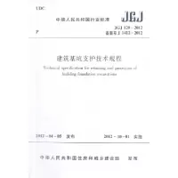 建筑基坑支护技术规程(JGJ120-2012备案号J1412-2012)/中华人民共和国行业标准中国建筑工业出版社