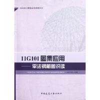 11G101图集应用--平法钢筋图识读/11G101图集应用系列丛书上官子昌9787112144334