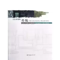 正在改变的传统(当代工艺美术作品展)林乐成9787112145508