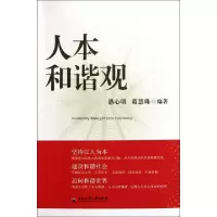 人本和谐观愚心明//葛慧珠9787811404449