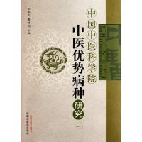 **中医***中医优势病种研究(1)王永炎//曹洪欣9787513205108