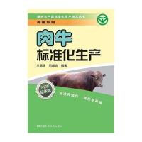 肉牛标准化生产(*新版)/养殖系列/绿色农产品标准化生产技术丛书王居强//闫峰宾9787534954924