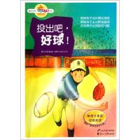 投出吧好球/读品悟校园智囊团系列黄奕祯|绘画:法兰克9787551104579