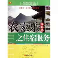农家乐乡村游之住宿服务(农家乐乡村游服务宝典)农家乐乡村游服务宝典编委会9787563721146