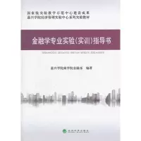金融学专业实验(实训)指导书嘉兴学院商学院金融系9787514119534