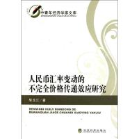 人民币汇率变动的不完全价格传递效应研究毕玉江9787514111675