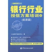 银行行业授信方案培训2(能源篇)立金银行培训中心9787504964038