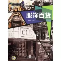 服饰百货/炫丽商业店面装修设计系列汤留泉9787512323476