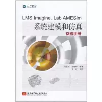 LMS **a*ine.LaB AMESim系统建模和**参考*册付永领9787512405172