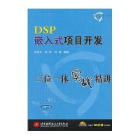 DSP嵌入式项目开发三位一体实战精讲刘波文9787512407602