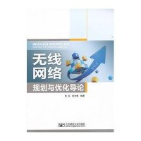 无线网络规划与优化导论黄标9787563527397