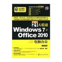21天精通Windows 7 Office2010电脑办公新奇e族9787122133175
