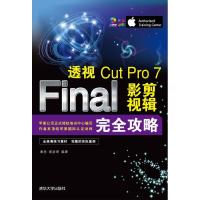 透视：Final Cut Pro 7影视剪辑接近攻略黄亮9787302272793