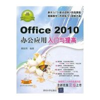 Office2010办公应用入门与提高(经典清华版)郝胜男9787302290810