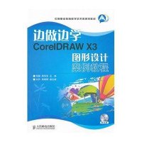 正品保证边做边学(附光盘CorelDRAW X3图形设计案例教程中等职业教育数字艺术类规划教材)程静//杨华安