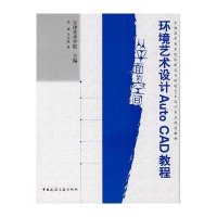 环境艺术设计AUTOCAD教程天津美术学院9787112103676