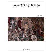 山西寺观壁画新证李凇9787301193013