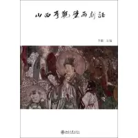 山西寺观壁画新证李凇9787301193013
