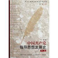 中国***指导思想发展史(D2卷)郑谦|主编:郑谦9787540685317