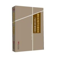 国共内战与中美关系--马歇尔使华秘密报告马歇尔|译者:*******近代史研究所翻译室9787507535792