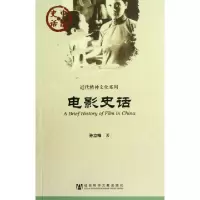 电影史话/近代精神文化系列/中国史话孙立峰9787509733080